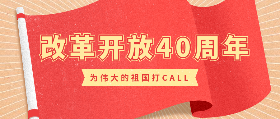 改革開放40周年 改革開放40周年